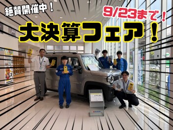 大決算フェア始まってます！